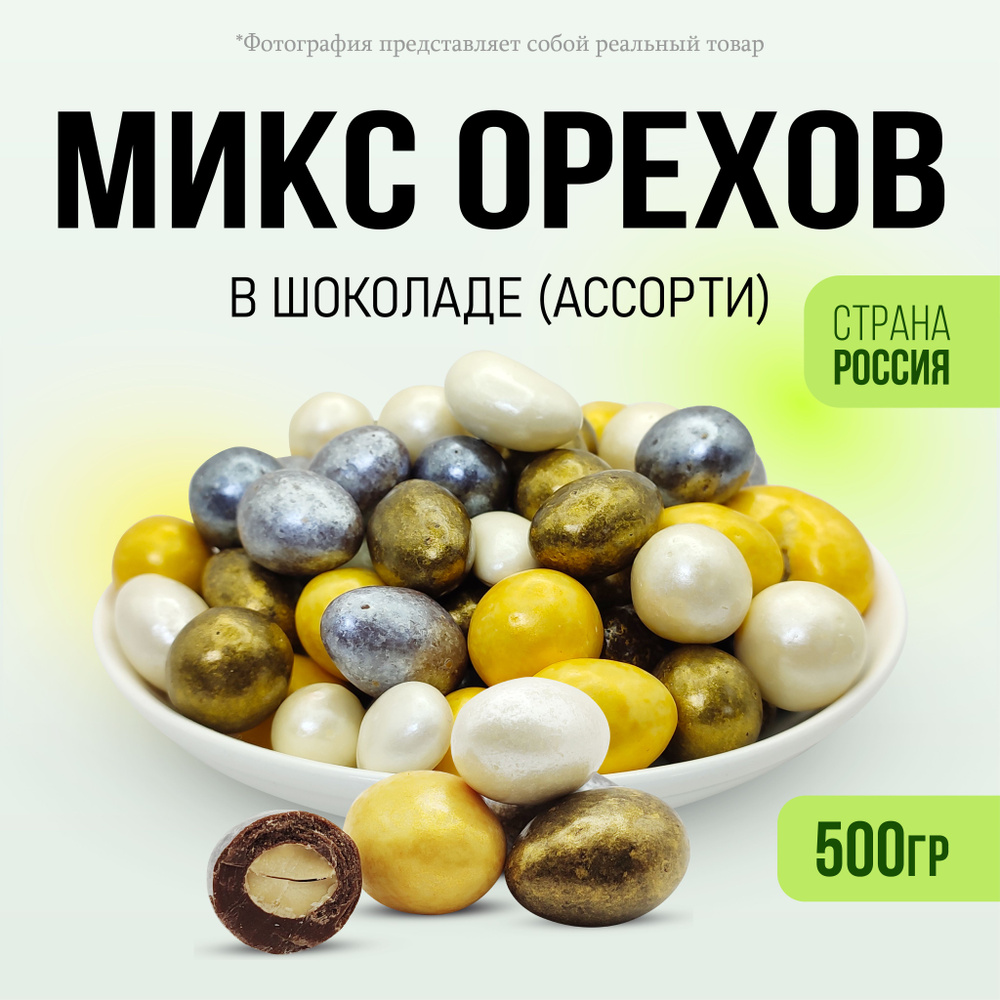 Орехи ассорти в шоколаде Цветном глазури 500гр - купить с доставкой по ...