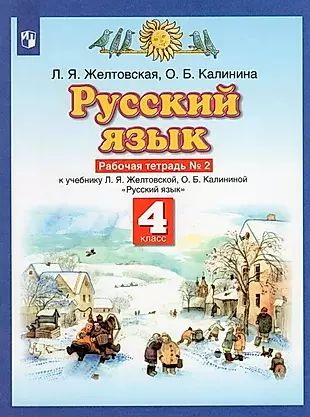 Русский язык. 4 класс. Рабочая тетрадь №2 к учебнику Л.Я. Желтовской, О.Б. Калининой "Русский язык" (часть #1