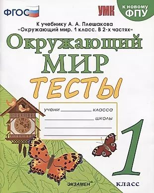 Тесты по предмету "Окружающий мир". 1 класс. К учебнику А.А. Плешакова "Окружающий мир". 1 класс. В 2-х #1