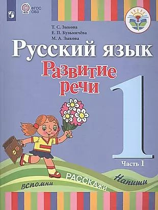 Русский язык. Развитие речи. 1 класс. Учебник. В 2-х частях. Часть 1 ...