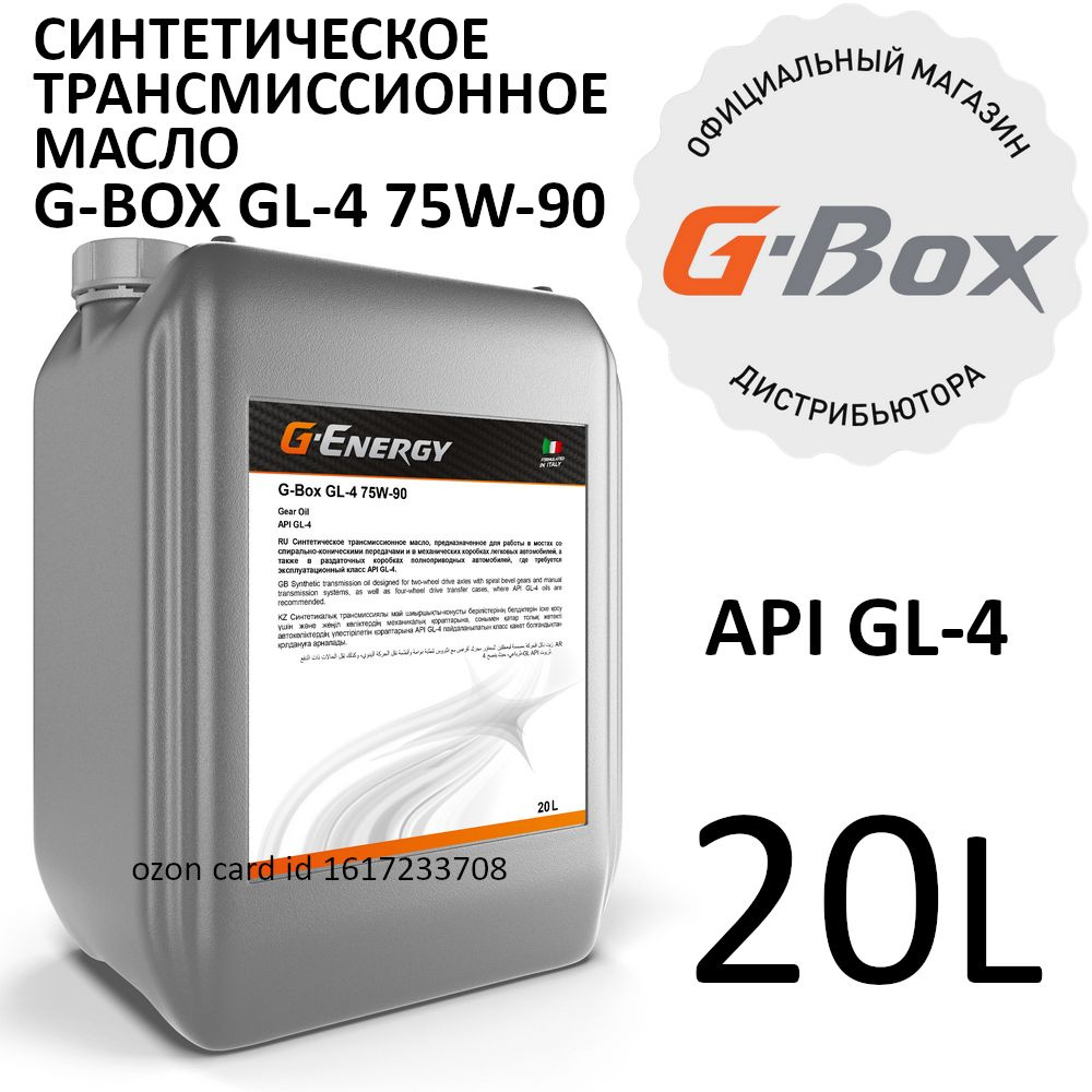 G-Box GL-4 75W-90 Трансмиссионное масло, Синтетическое, 20 л #1