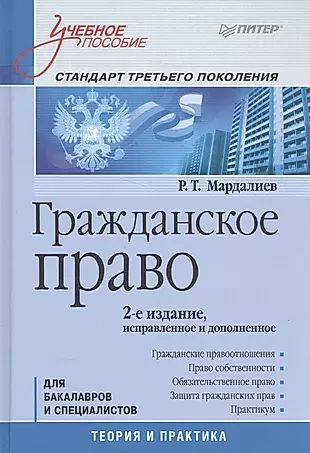 Гражданское право.Учебное пособие.Стандарт третьего поколения  #1