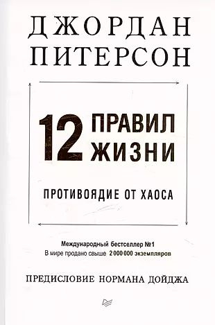 12 правил жизни: противоядие от хаоса. Предисловие Нормана Дойджа  #1