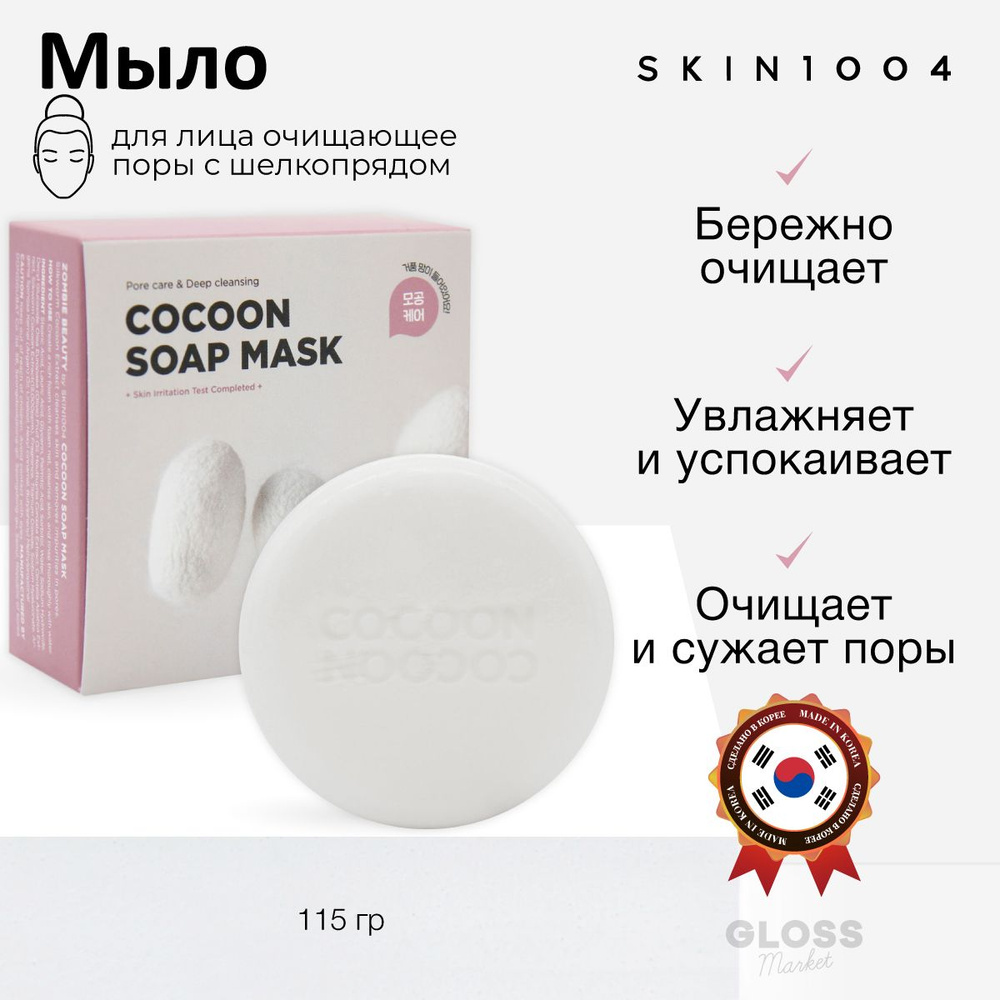 Мыло-маска с экстрактом кокона шелкопряда Skin1004 Zombie Beauty Cocoon Soap Mask