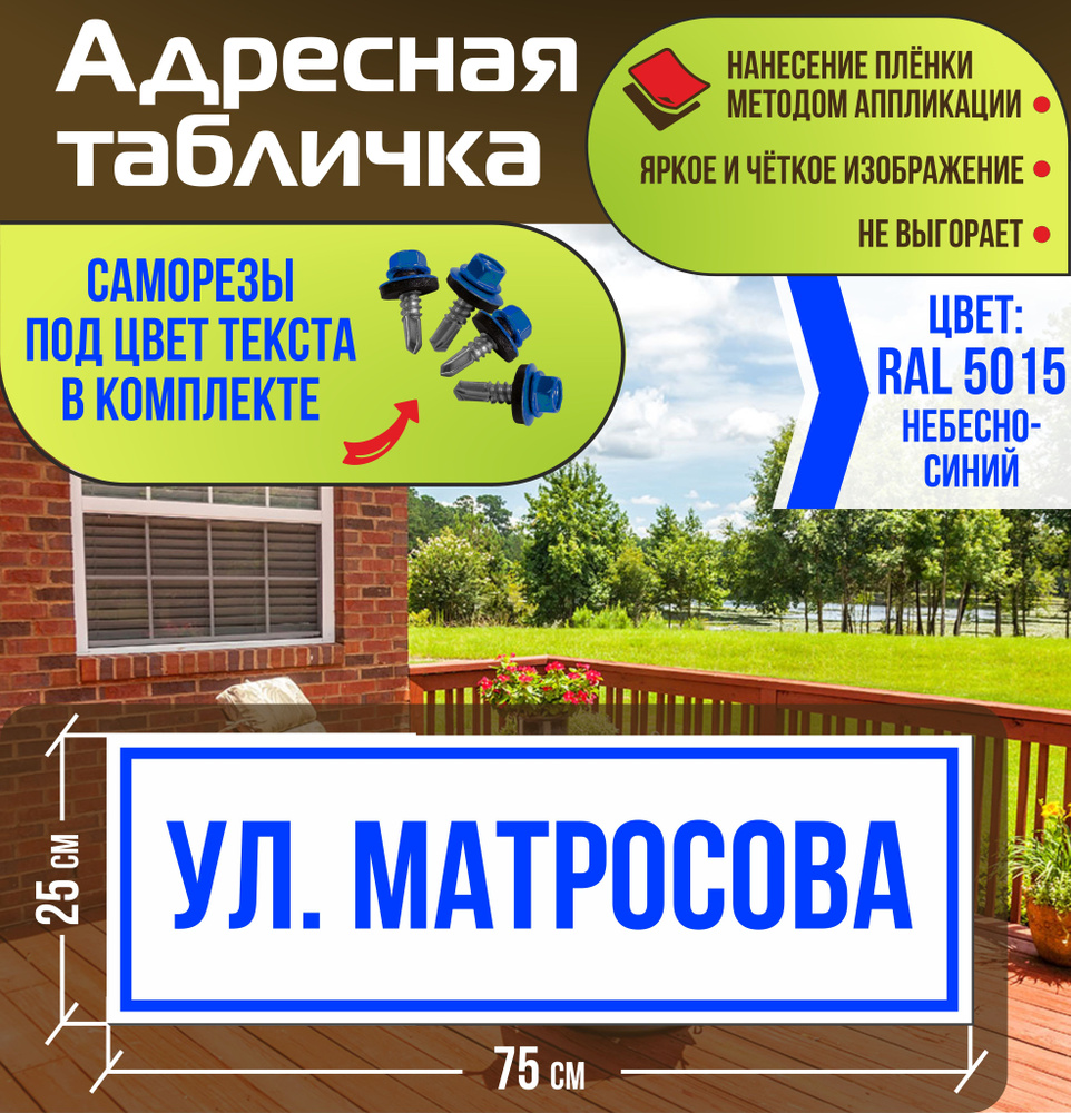 Адресная табличка на дом улица Матросова RAL 5015 синяя #1