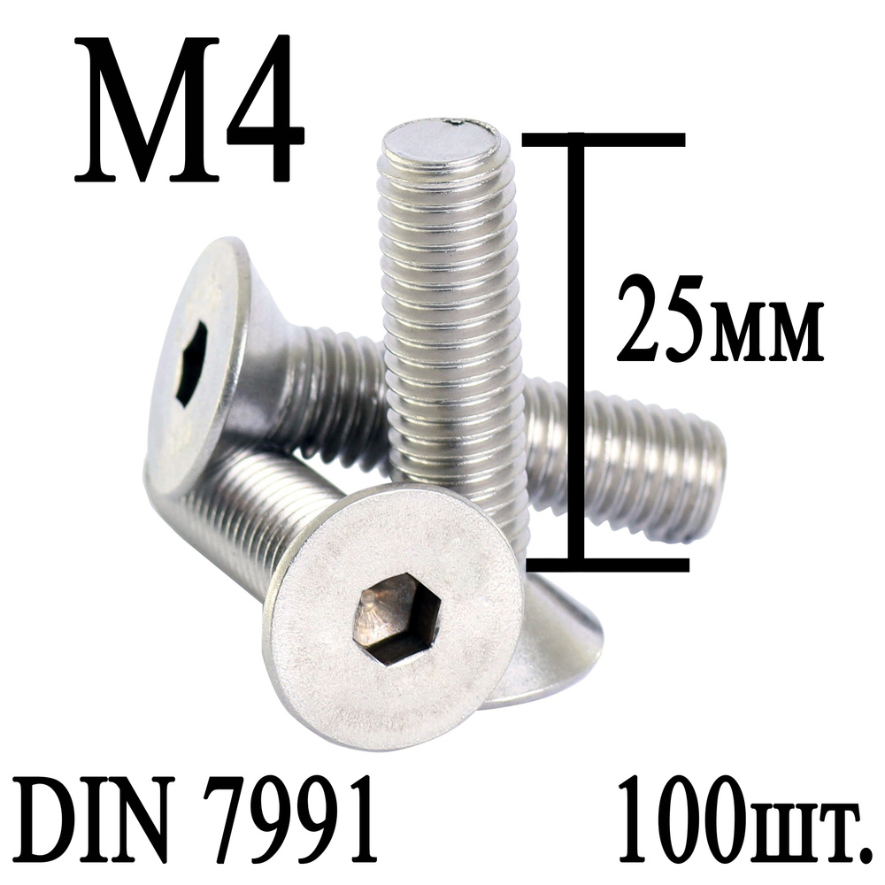 Винт DIN 7991 потайная головка М4 х 25мм (100шт.) #1