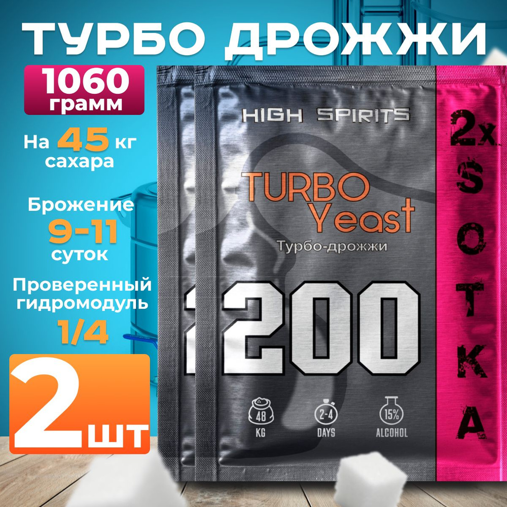 Спиртовые турбо дрожжи для самогона на 200 литров High Spirits XXL 2 пачки  - купить с доставкой по выгодным ценам в интернет-магазине OZON (754856225)