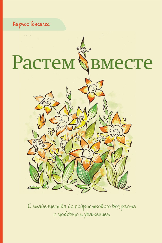 Растём вместе | Гонсалес Карлос #1