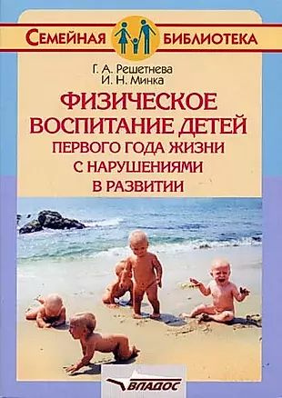 Физическое воспитание детей первого года жизни с нарушениями в развитии  #1