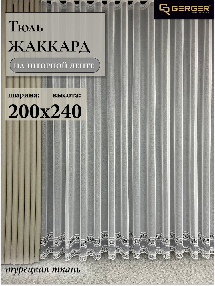 GERGER Тюль высота 240 см, ширина 200 см, крепление - Лента, белый с серыми полосами  #1