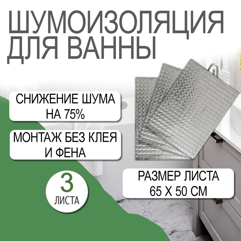 Шумоизоляция для ванны. Виброизоляция для ванны и сантехники по низкой цене  с доставкой в интернет-магазине OZON (217030312)