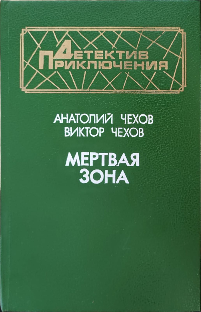 Мертвая зона | Чехов Анатолий Викторович, Чехов Виктор Григорьевич  #1