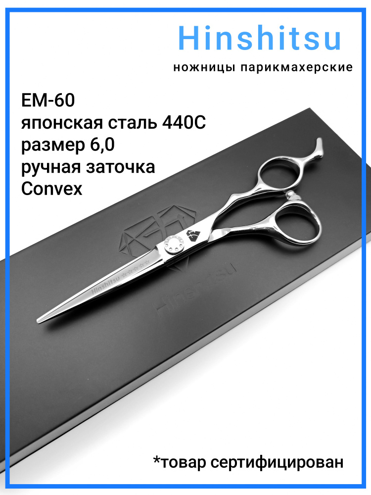 Hinshitsu ЕМ-60 Япония ножницы парикмахерские профессиональные прямые 6,0 дюймов  #1