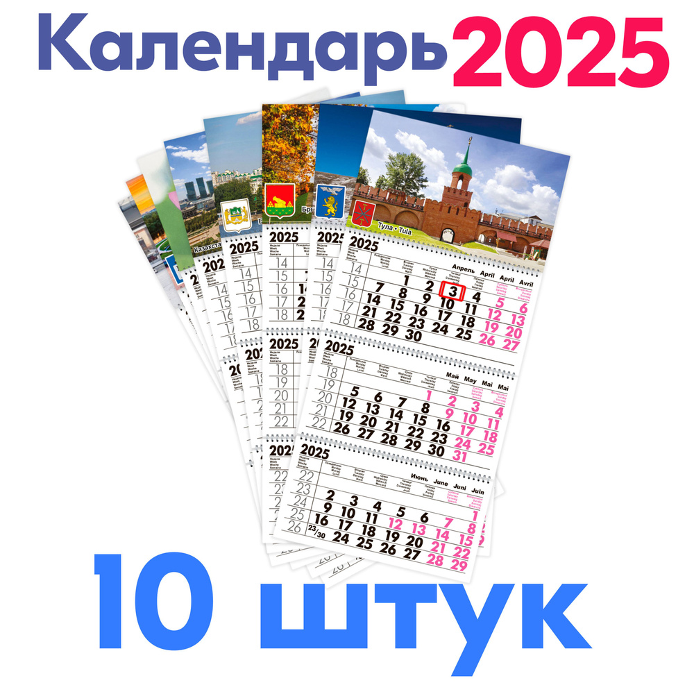 Календарь 2025 настенный трехблочный 10 штук. Длина календаря в развёрнутом виде -68 см, ширина - 29,5 #1