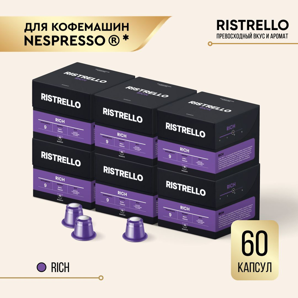 Кофе в капсулах набор Ristrello Rich для кофемашины Nespresso Арабика темной обжарки 6 упаковок 60 капсул #1