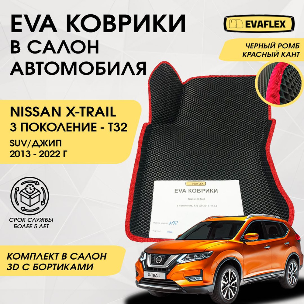 EVA Коврики в салон автомобиля Nissan X-TRAIL T32 с бортами (черный; красный кант) / Ева коврики Ниссан #1