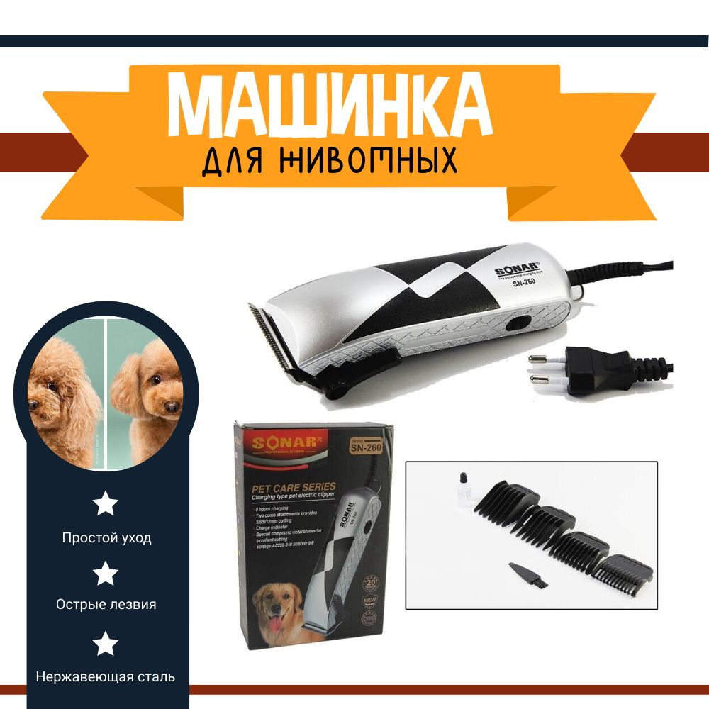 Машинка для стрижки животных Sonar с насадками купить на OZON по - Main Image