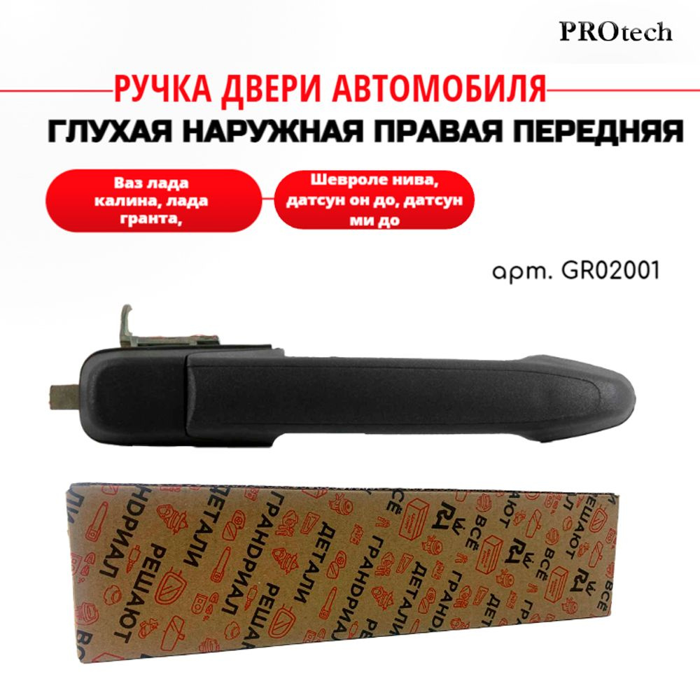 Ручка двери автомобиля ГЛУХАЯ наружная правая передняя ваз лада калина ...