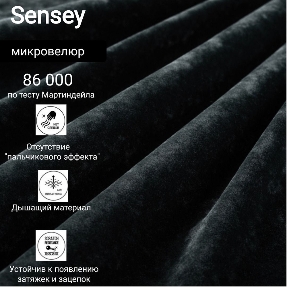 Ткань мебельная антивандальная микровелюр Sensey цвет Black Onyx  #1