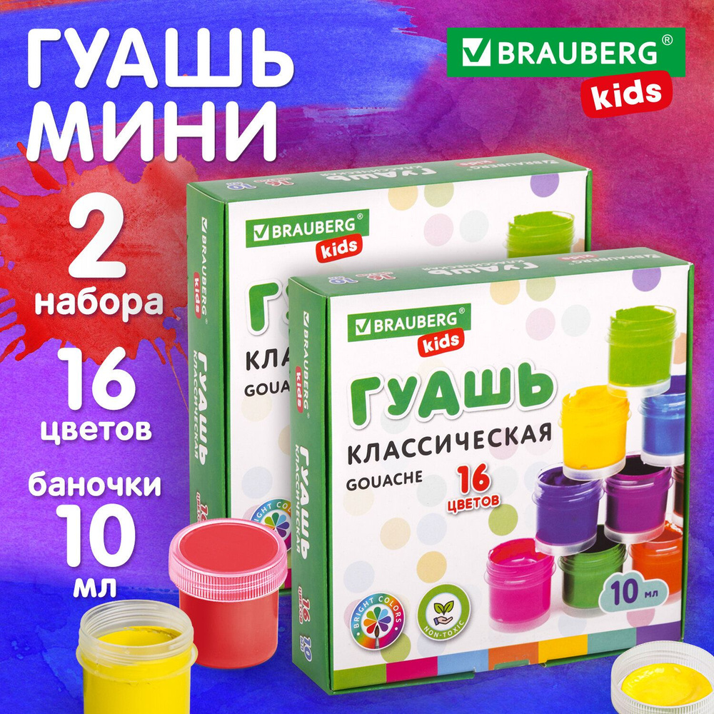 Гуашь для рисования художественная, набор 2 штуки по 16 цветов, краски для школы, в баночках по 20 мл, #1