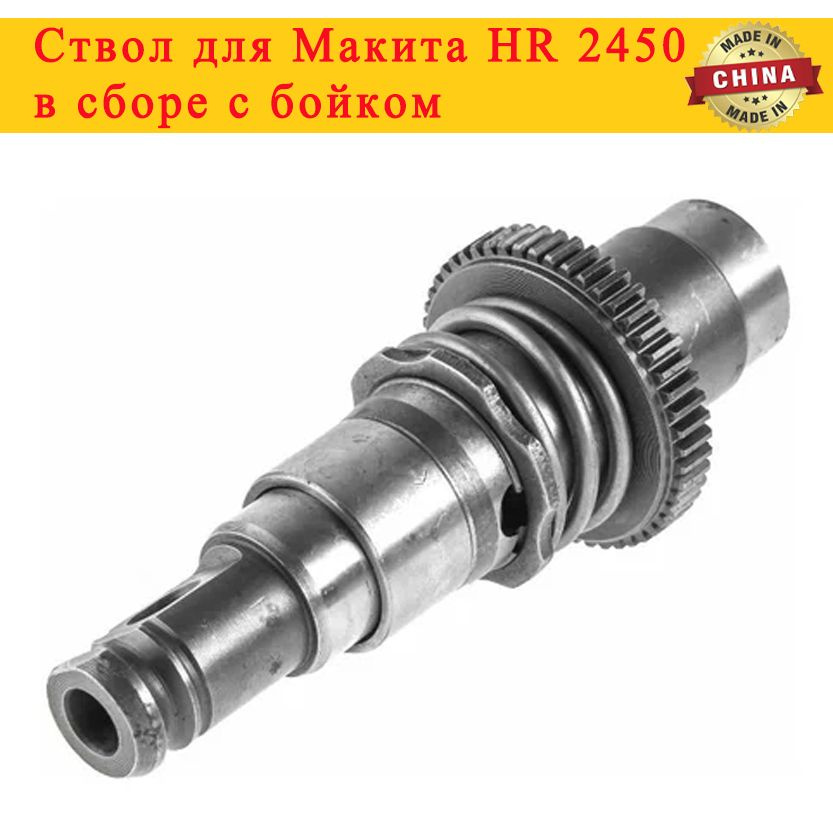 Ствол для Макита HR 2450, в сборе с бойком - купить по выгодной цене в ...