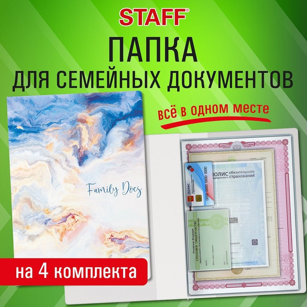 Папка для семейных документов с файлами Staff для 4-х комплектов документов, "Marble 2", А4, цветной #1