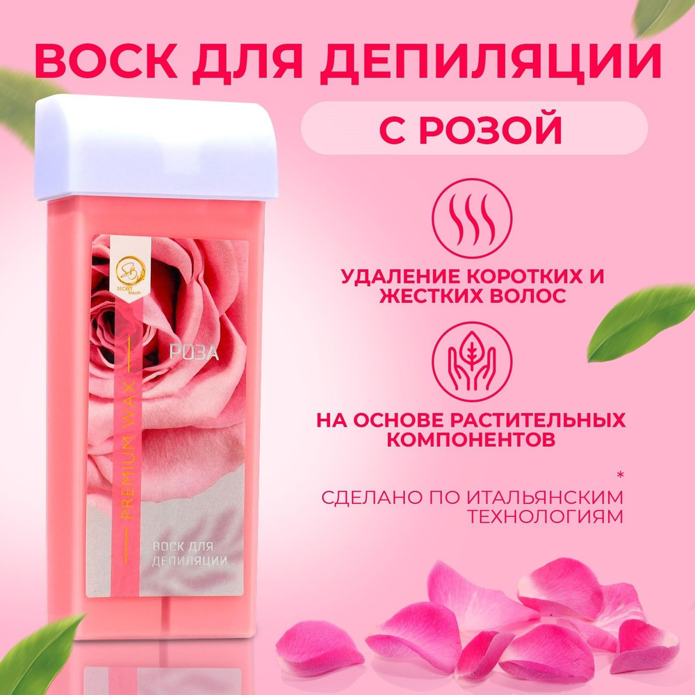 Воск для депиляции в картридже Secret Beauty Роза , 100 мл - купить с ...