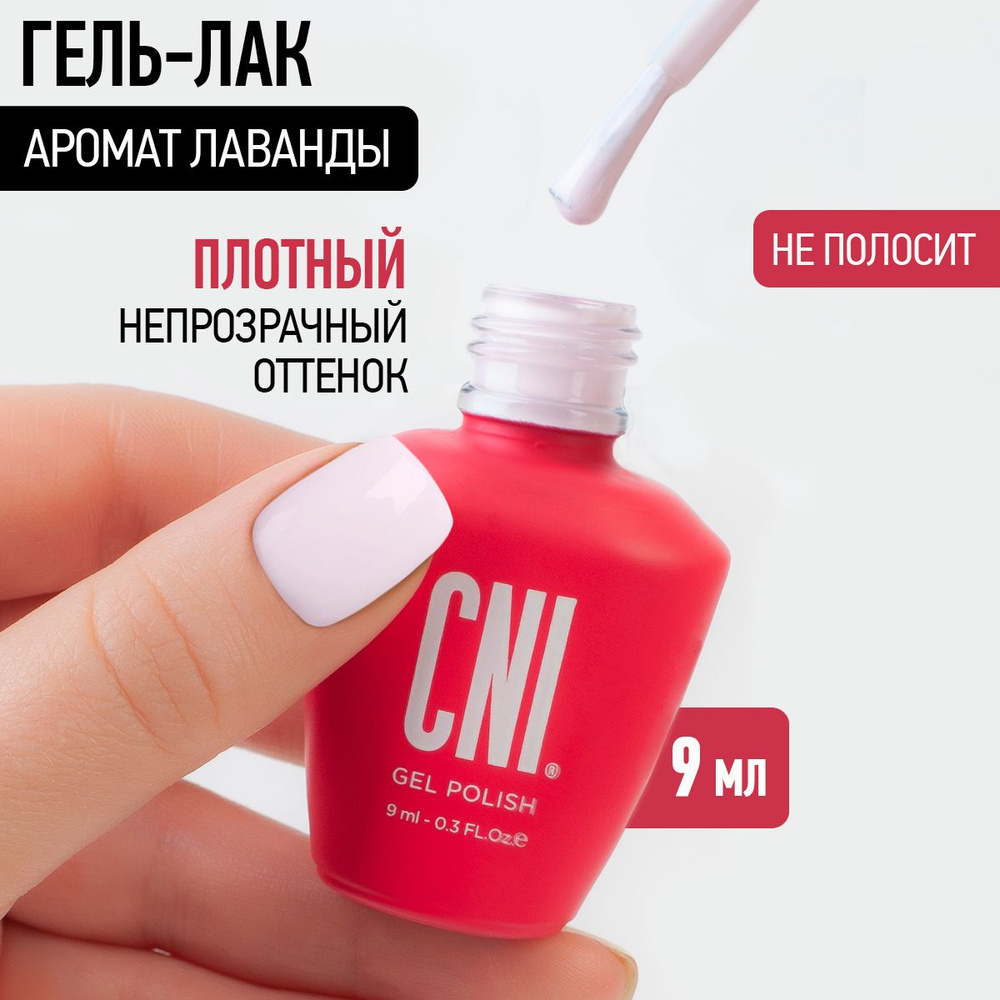 CNI Гель лак для ногтей для маникюра и педикюра Аромат лаванды, 9 мл  #1