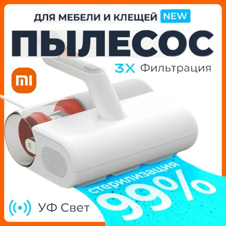 Пылесос для удаления пылевого клеща Xiaomi Dust Mite Vacuum Cleaner 2 MJCMY02DY  #1