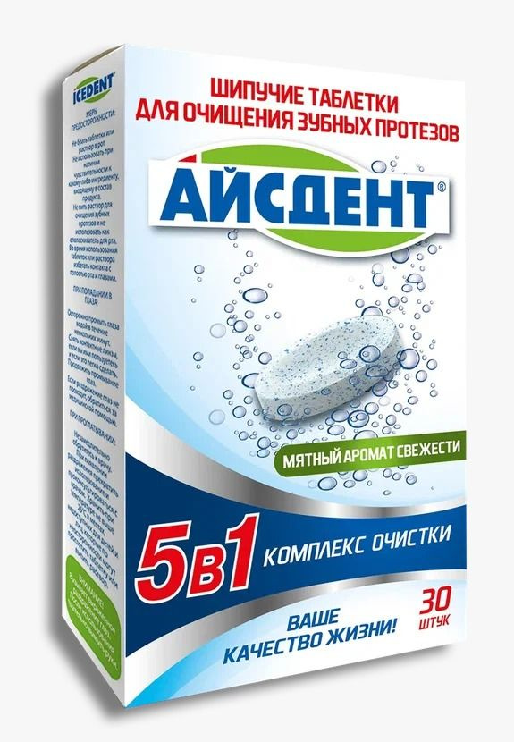 Айсден, таблетки для очищения зубных протезов 5 в 1, 30 шт.  #1