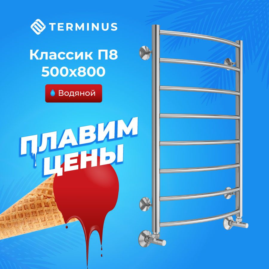 Полотенцесушитель водяной TERMINUS (Терминус) Классик П8 500х800 мм, нижнее подключение, ГАРАНТИЯ 10 #1