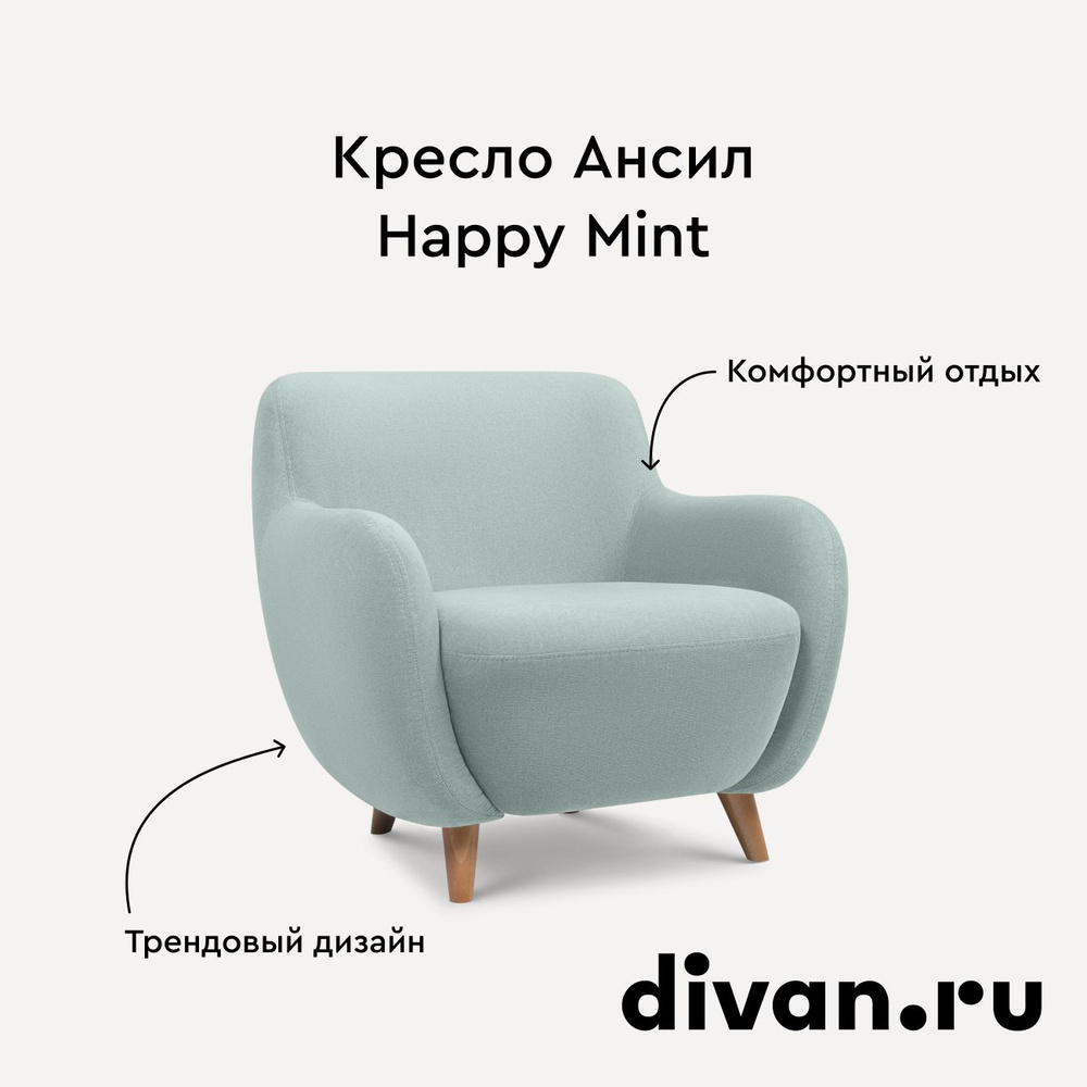 Кресло Ансил Happy Mint #1