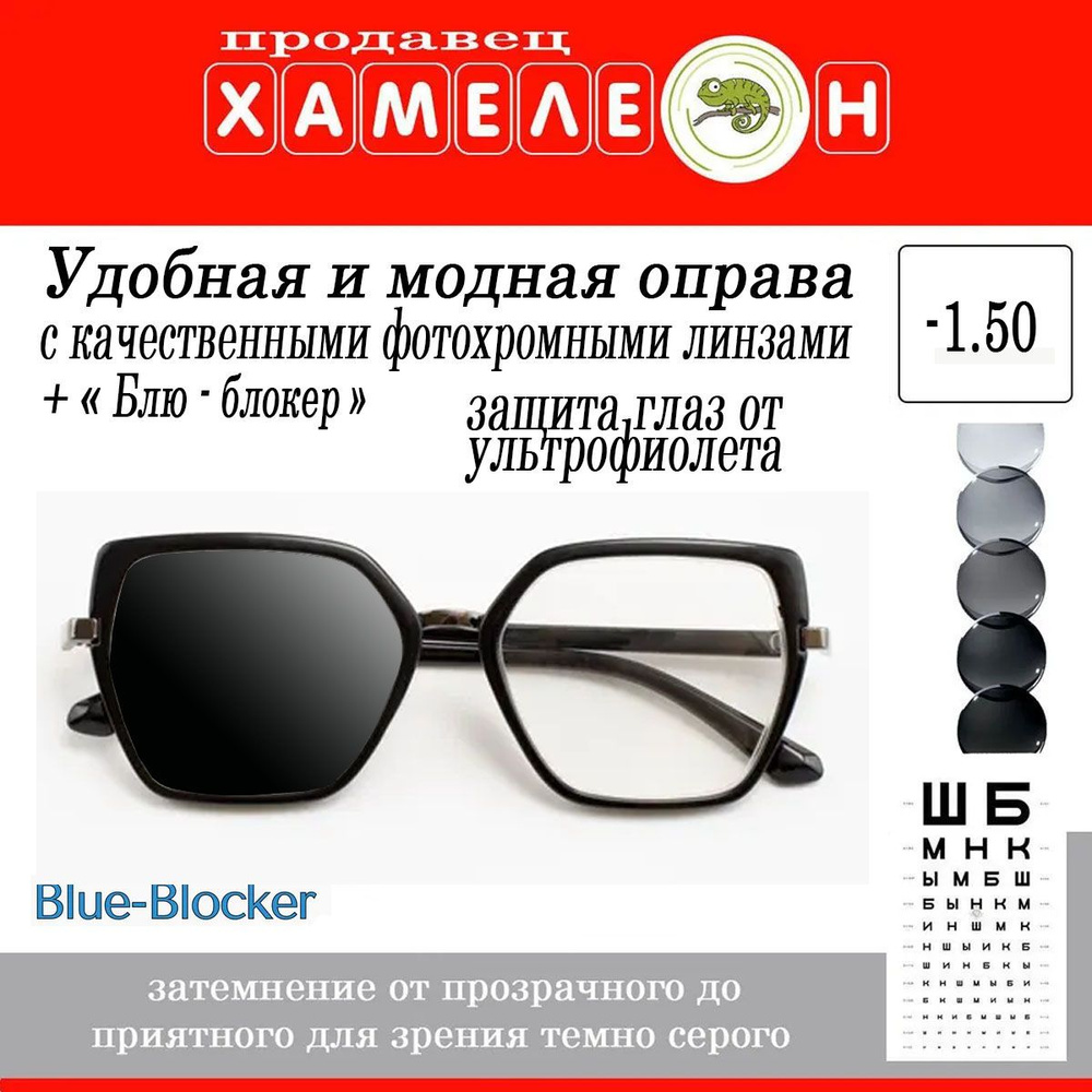 Очки готовые фотохромные корригирующие BLUE BLOCKER для зрения РЦ 62-64 ...