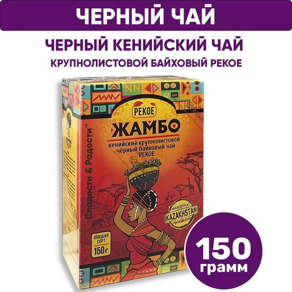 Чай ЖАМБО черный кенийский крупнолистовой Pekoe 150 г #1