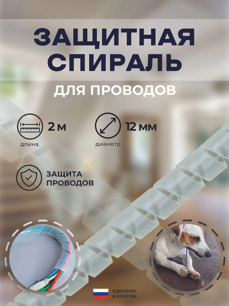 Спиральная защитная обмотка для проводов диаметр 12мм, длина 2м ...