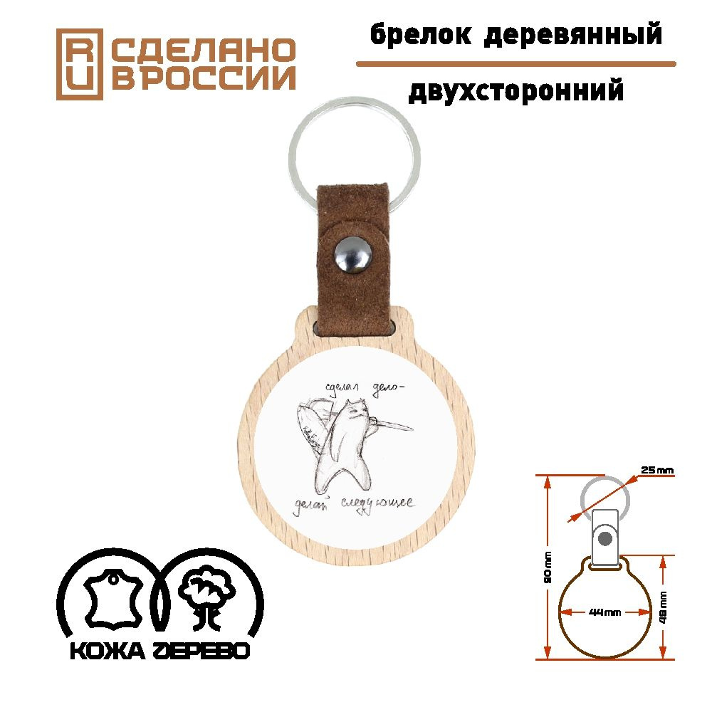 Брелок "Сделал дело - делай следующее". Kotia Forge, официальный мерч. Дерево, натуральная кожа, сталь. #1