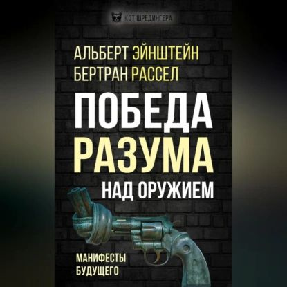 Победа разума над оружием. Манифесты будущего | Рассел Бертран, Эйнштейн Альберт | Электронная аудиокнига #1