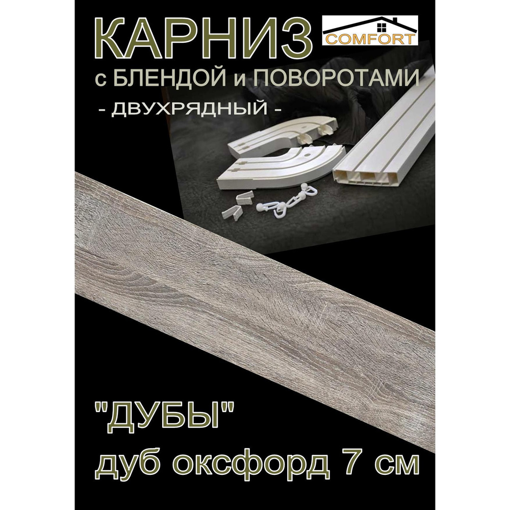 Багетный карниз ПВХ с поворотами, 2-х рядный, 240 см, "Дуб", оксфорд 7 см  #1