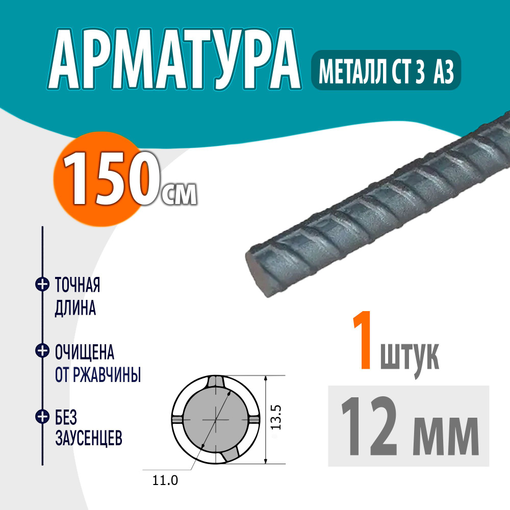 Арматура рифленая А3 диаметр 12 мм, длина 150 см #1