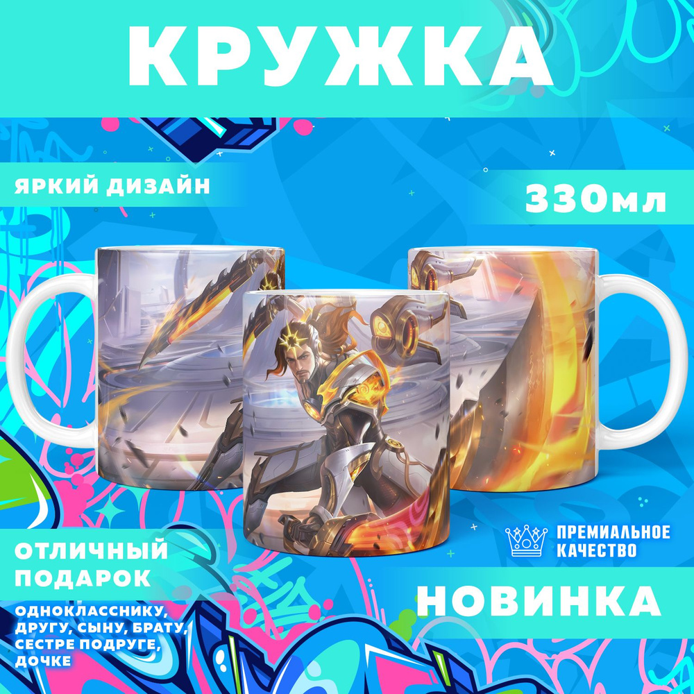 Кружка "Mobile Legends: Bang Bang / Мобайл Легенд", 330 мл, 1 шт #1