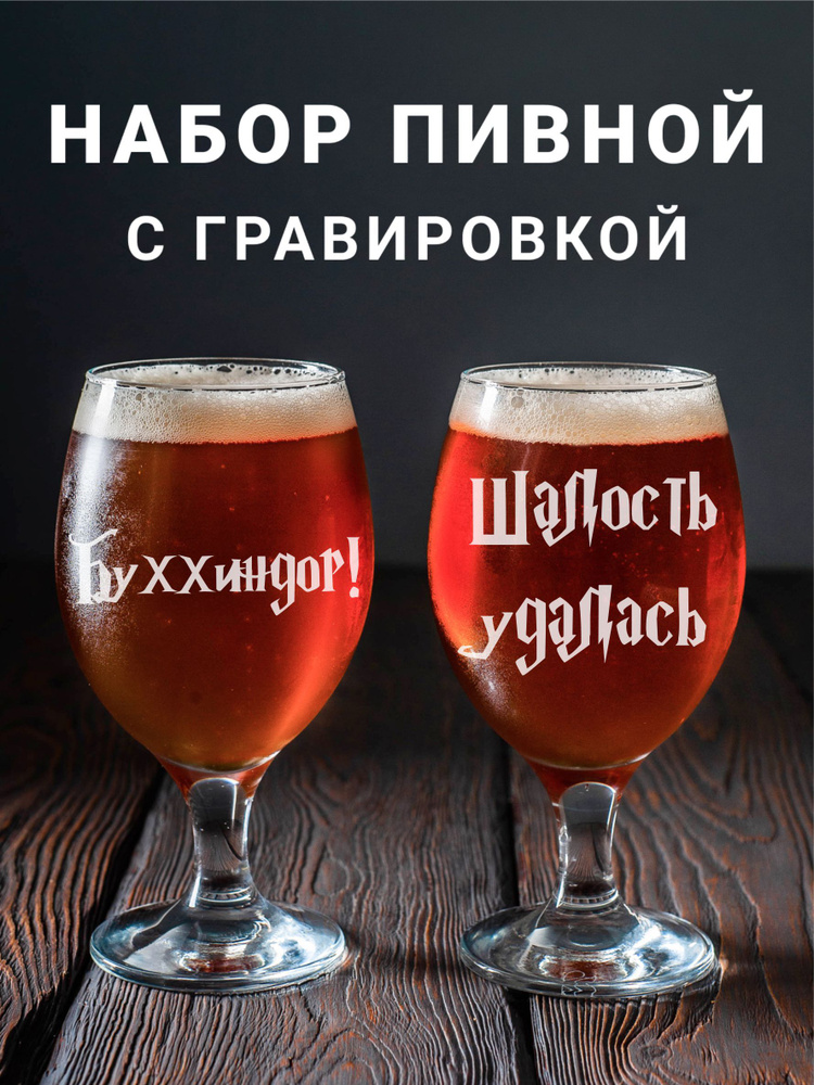 Магазинище Набор фужеров "Буххиндор!\Шалость удалась", 400 мл, 2 шт  #1