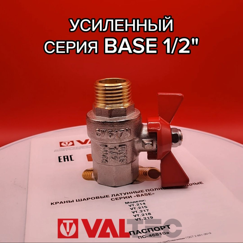 Кран шаровый полнопроходной усиленный 1/2" В-Н (внутренне-наружный) VT ...