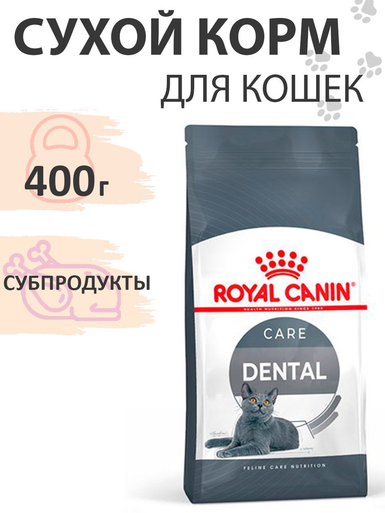 Royal Canin Dental Care / Сухой корм Роял Канин Дентал Кэа для кошек Уход за полостью рта Чистка зубов, #1