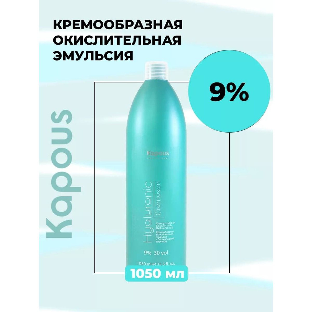 Kapous Окислитель 9%, 1050 мл #1