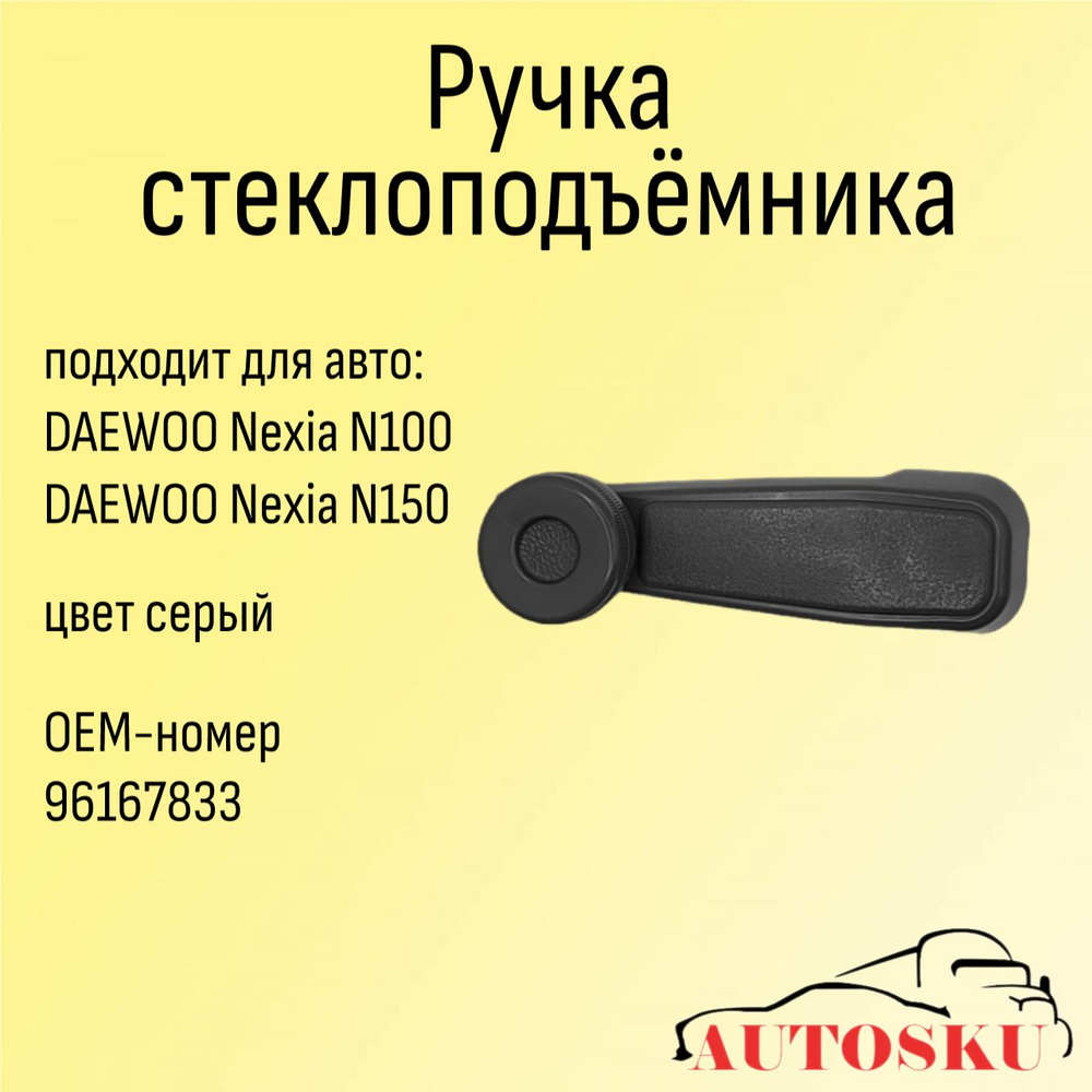 Ручка стеклоподъёмника для Дэу Нексия, DAEWOO Nexia N100, Nexia N150  #1