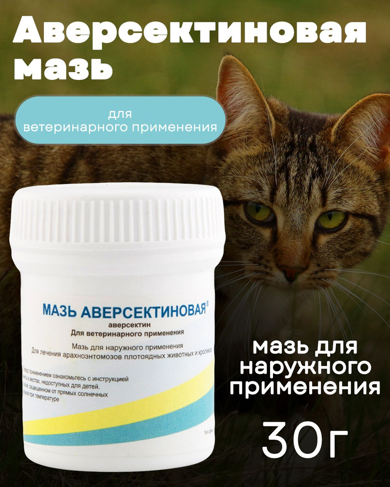 Мазь Аверсектиновая 30г. #1