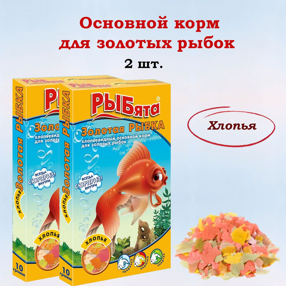 Основной корм для золотых рыбок Рыбята ЗОЛОТАЯ РЫБКА хлопья, 2 шт. х ...