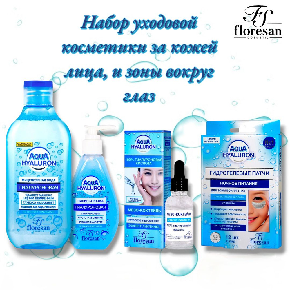 Набор Aqua hyaluron для ухода за кожей лица, от Floresan #1