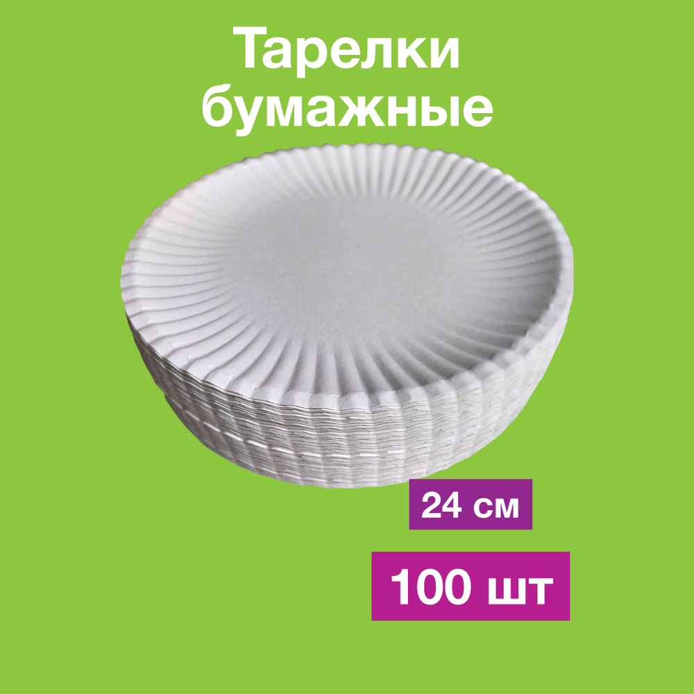 Одноразовые бумажные тарелки, картон, белые, для пиццы, д24 см, 100 шт  #1