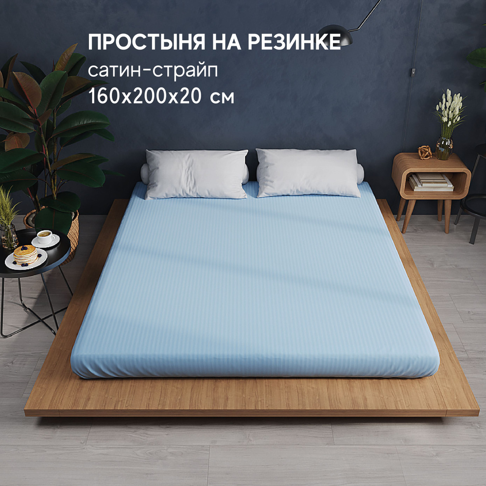 Простынь на резинке 160х200х20, Сатин-страйп #1